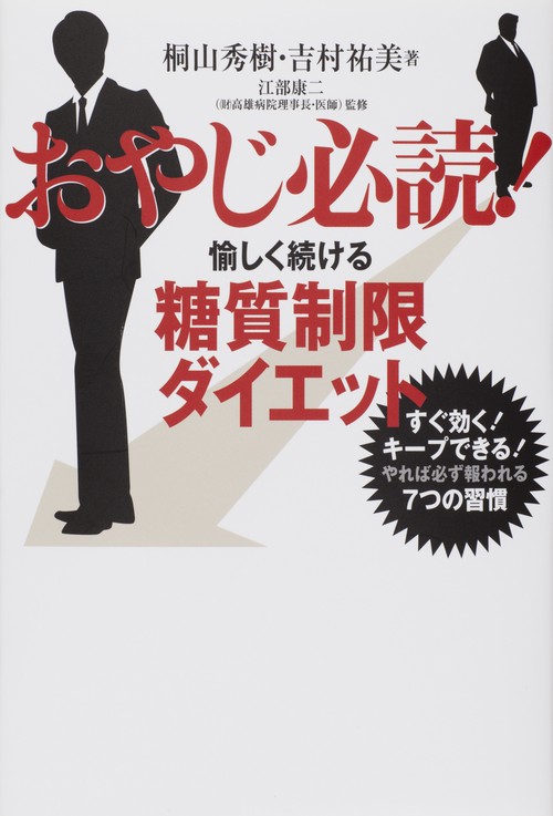 おやじ必読!愉しく続ける糖質制限ダイエット