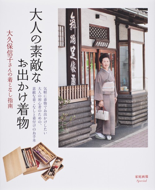 大人の素敵なお出かけ着物 大久保信子さんの着こなし指南