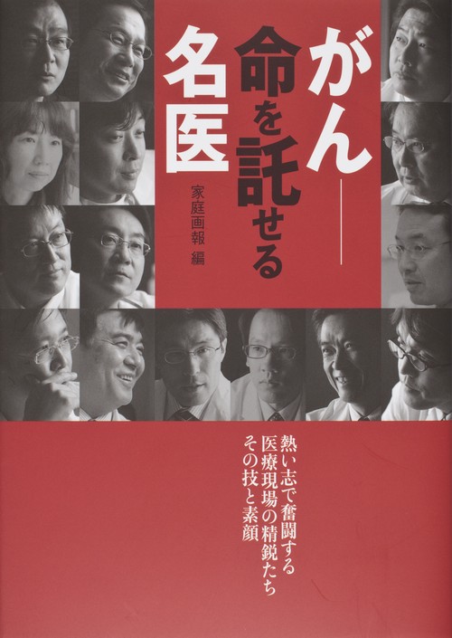 がん-命を託せる名医 熱い志で奮闘する医療現場の精鋭たちその技と素顔