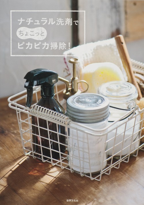 ナチュラル洗剤でちょこっとピカピカ掃除!