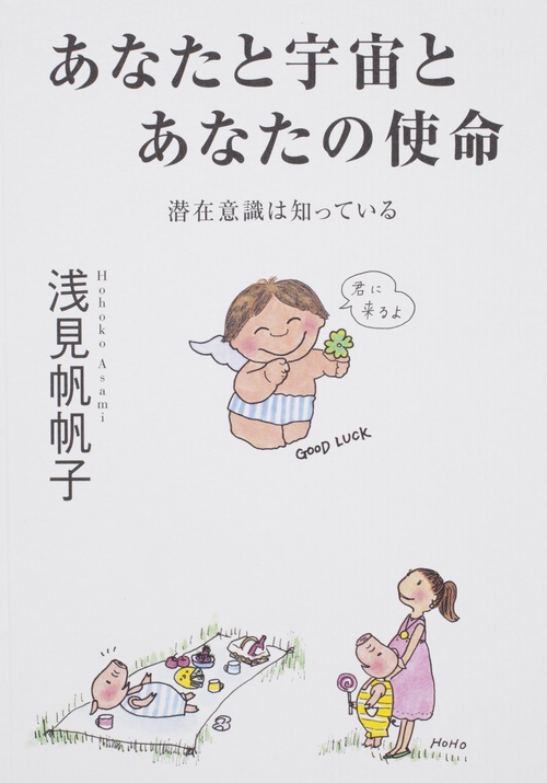 あなたと宇宙とあなたの使命 潜在意識は知っている