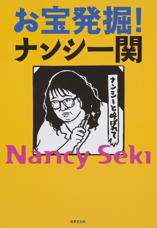お宝発掘!ナンシー関