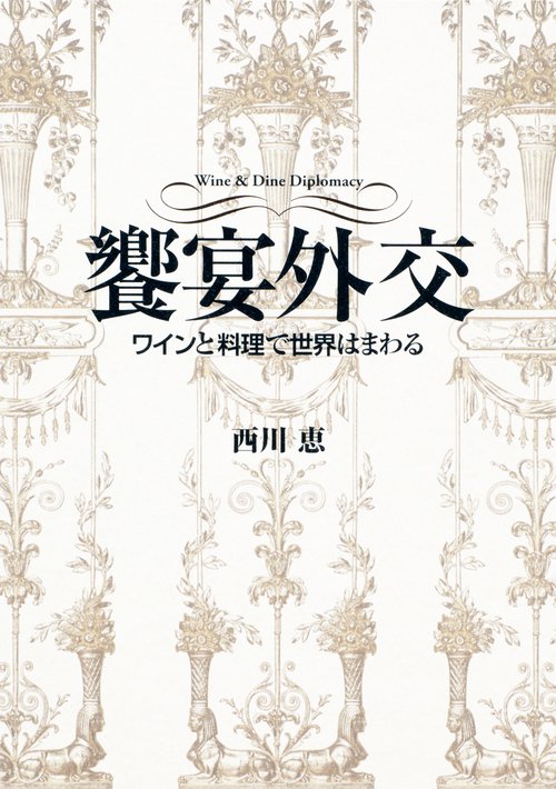 饗宴外交 ワインと料理で世界はまわる