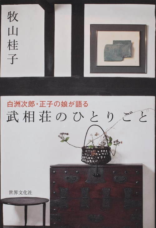 武相荘のひとりごと 白洲次郎・正子の娘が語る
