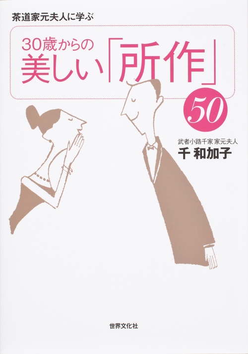 30歳からの美しい「所作」50 茶道家元夫人に学ぶ
