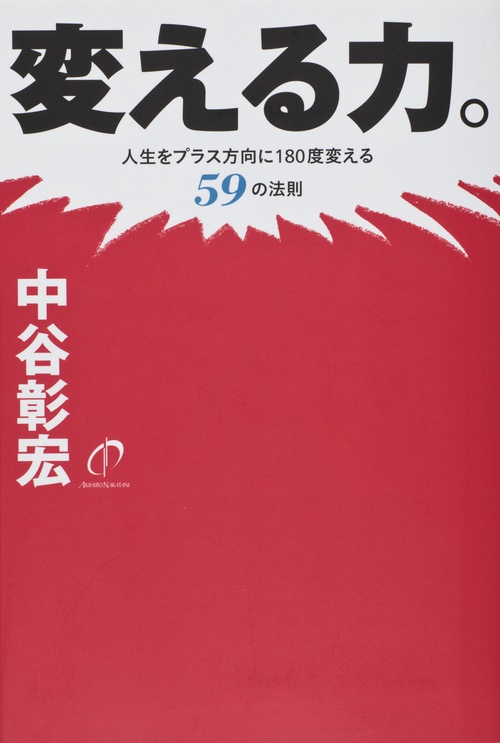 変える力。 人生をプラス方向に180度変える59の法則