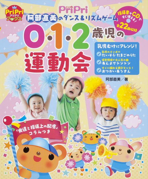 0・1・2歳児の運動会 阿部直美のダンス&リズムゲーム