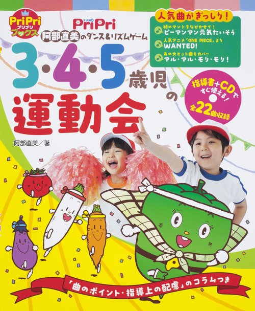 3・4・5歳児の運動会 阿部直美のダンス&リズムゲーム