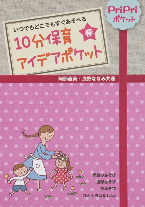 10分保育アイデアポケット いつでもどこでもすぐあそべる 春