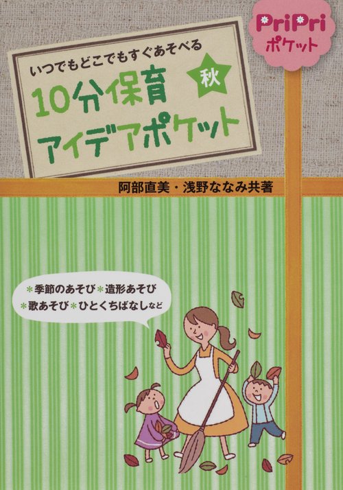 10分保育アイデアポケット いつでもどこでもすぐあそべる 秋