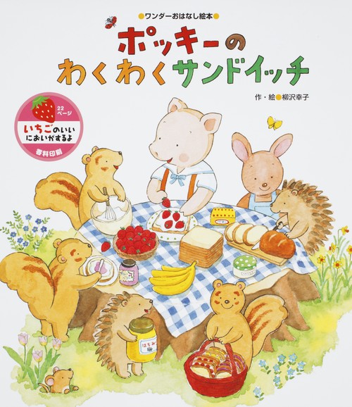 ポッキーのわくわくサンドイッチ いちごのにおいつき