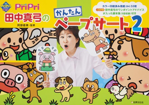 PriPri田中真弓のかんたんペープ 2