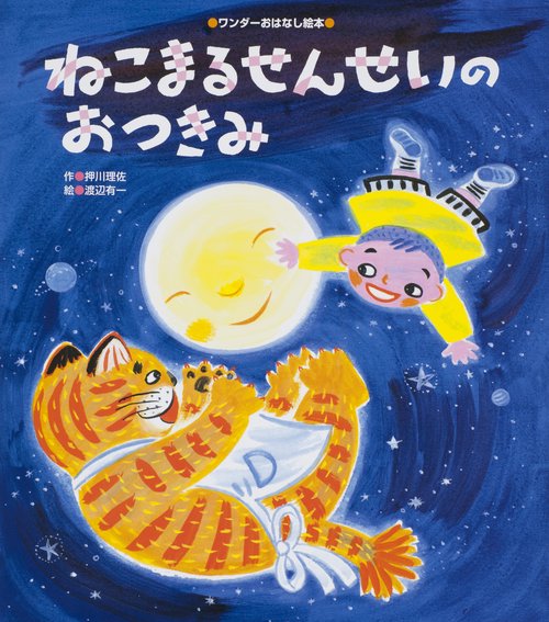 ねこまるせんせいのおつきみ
