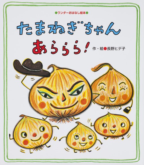 たまねぎちゃんあららら!