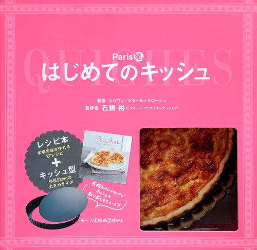Paris発、はじめてのキッシュ