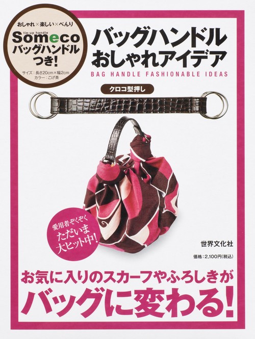 バッグハンドルおしゃれアイデア クロコ型