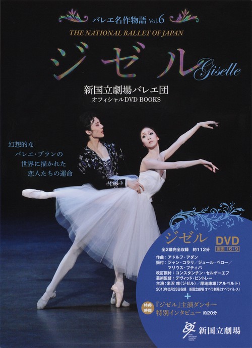 バレエ名作物語 新国立劇場バレエ団オフィシャルDVD BOOKS Vol.6
