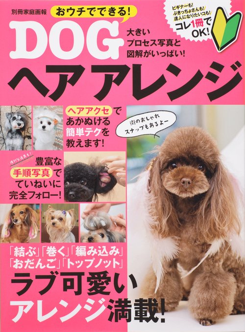 おウチでできる!DOGヘアアレンジ ラブ可愛いアレンジ満載!
