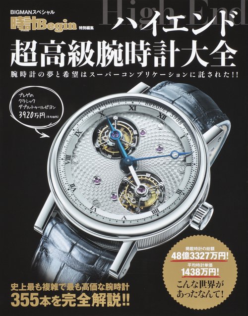 ハイエンド超高級腕時計大全