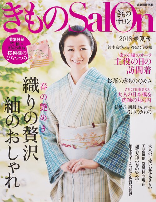きものサロン '13春夏号