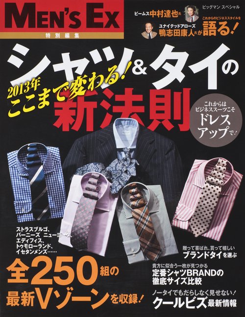 2013年ここまで変わる!シャツ&タイの新法則