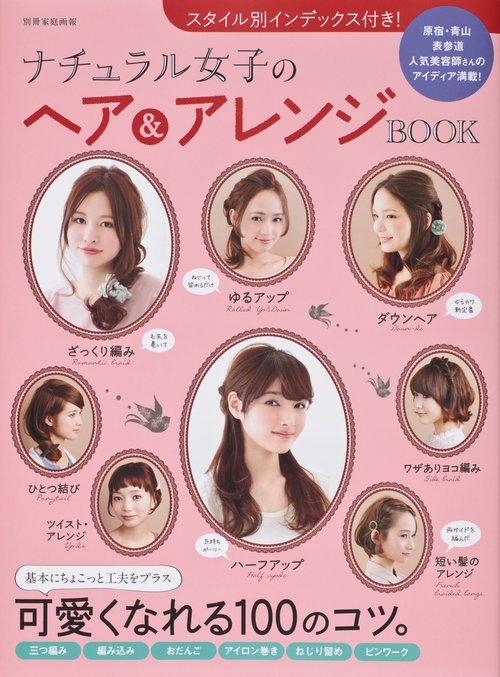 ナチュラル女子のヘア&アレンジBOOK 〔2013〕