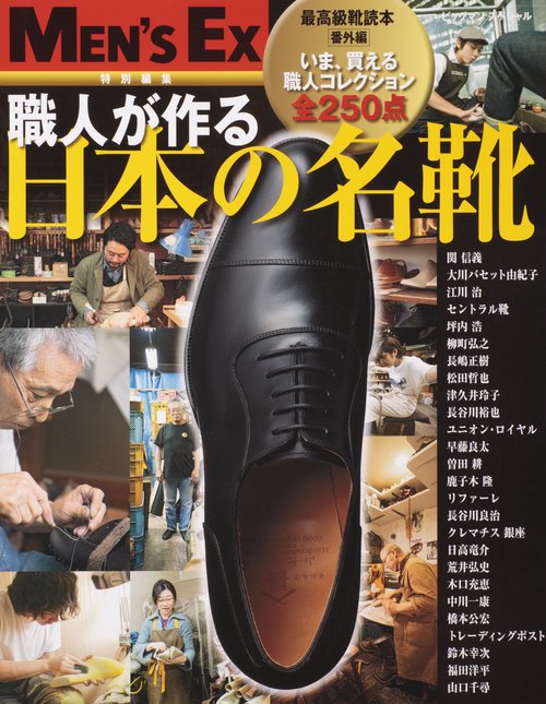 職人が作る日本の名靴 最高級靴読本番外編 いま、買える職人コレクション全250点