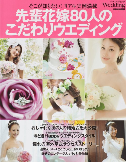 先輩花嫁80人のこだわりウエディング そこが知りたい!リアル実例満載