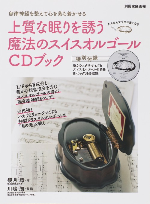 上質な眠りを誘う魔法のスイスオルゴールCDブック 自律神経を整えて心を落ち着かせる