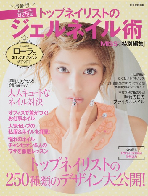 最新版!トップネイリストの最強ジェルネイル術 トップネイリストの250種類のデザイン大公開!