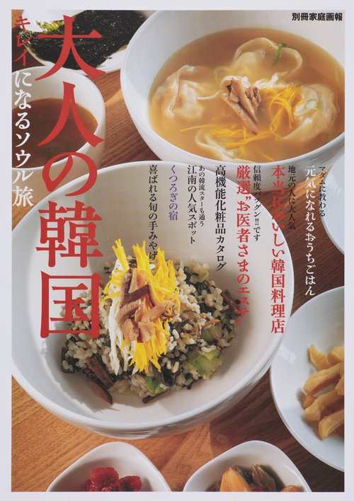 大人の韓国キレイになるソウル旅 本当においしい韓国料理店 厳選お医者さまのエステ