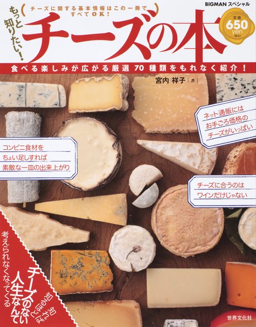 もっと知りたい!チーズの本