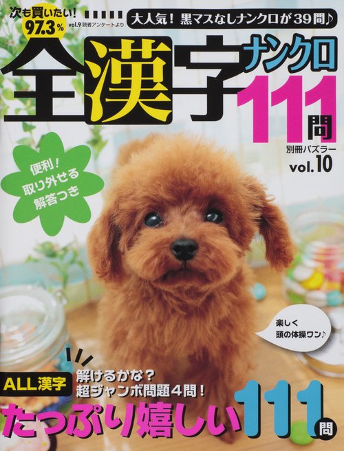 全漢字ナンクロ111問 vol.10