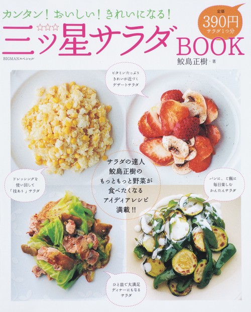 三ツ星サラダBOOK カンタン!おいしい!きれいになる!
