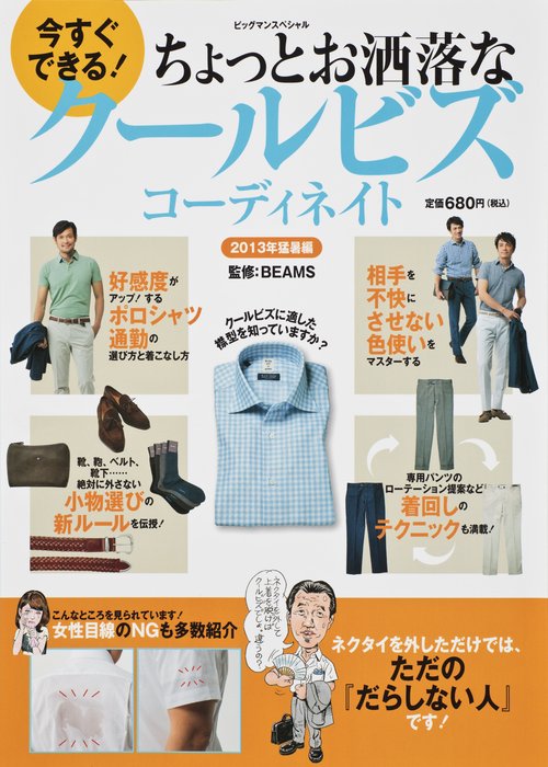 今すぐできる!ちょっとお洒落なクールビズコーディネイト 2013年猛暑編