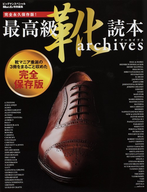 最高級靴読本archives 完全保存版