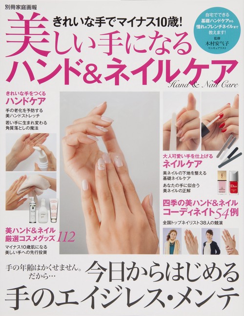 美しい手になるハンド&ネイルケア きれいな手でマイナス10歳!