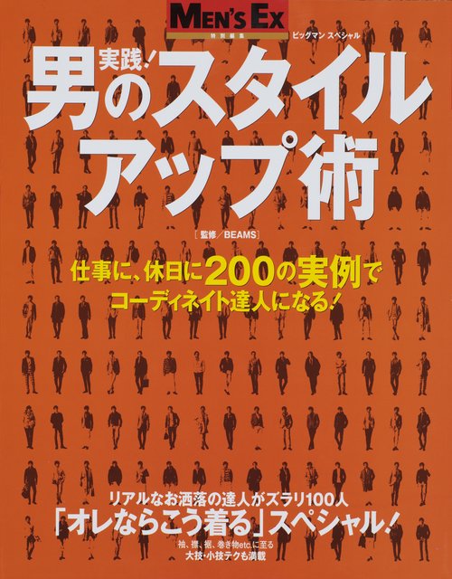 実践!男のスタイルアップ術 仕事に、休日に200の実例でコーディネイト達人になる!