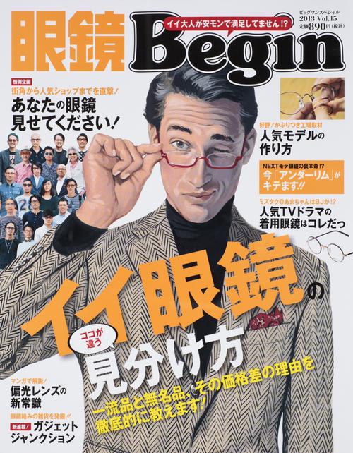 眼鏡Begin Vol.15(2013)