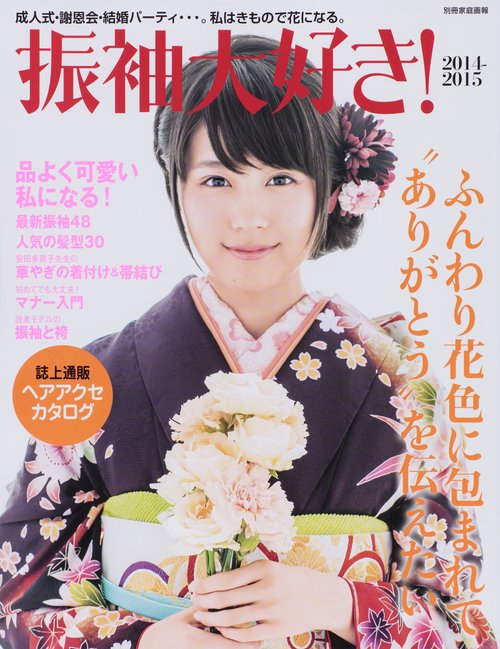 振袖大好き! 2014-2015