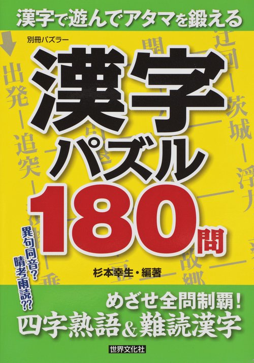 漢字パズル180問