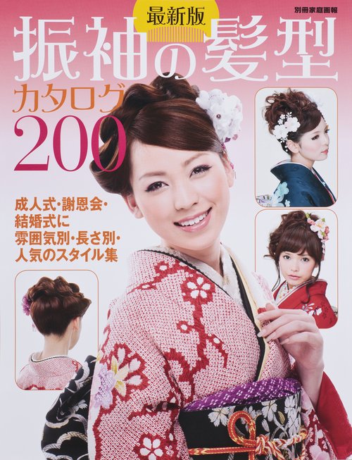 振袖の髪型カタログ200 最新版 成人式・謝恩会・結婚式に雰囲気別・長さ別・人気のスタイル集