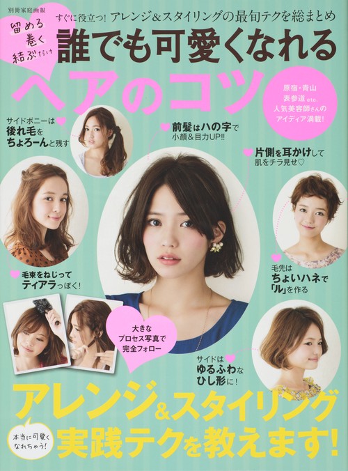 誰でも可愛くなれるヘアのコツ