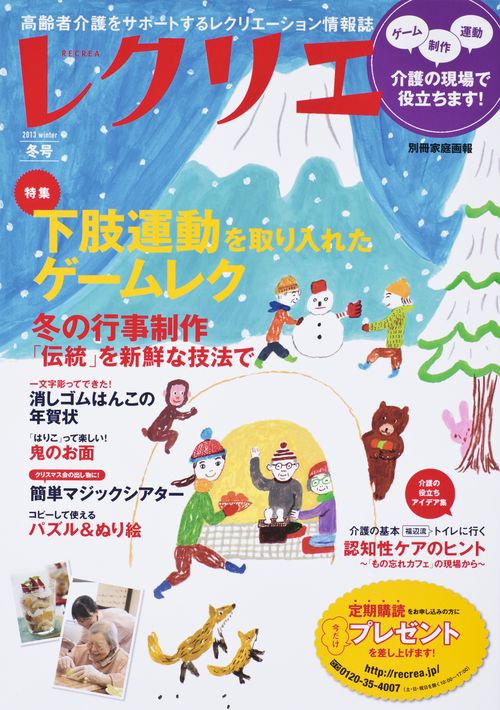 レクリエ 高齢者介護をサポートするレクリエーション情報誌 2013冬号