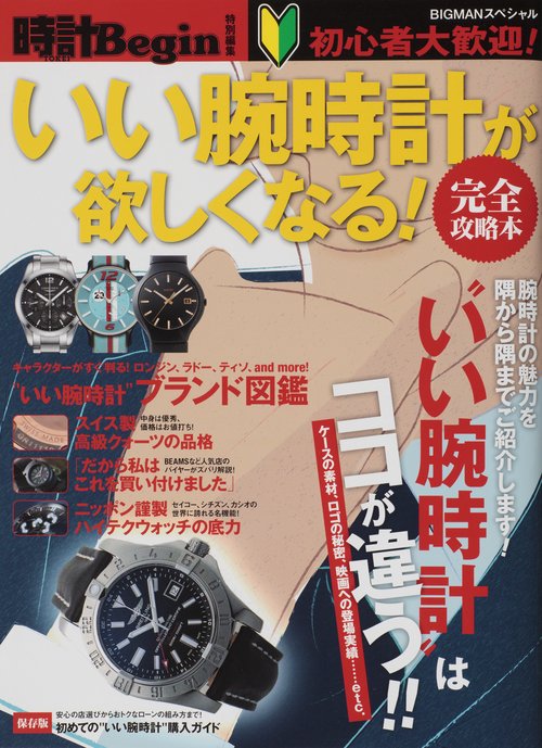 いい腕時計が欲しくなる! 完全攻略本