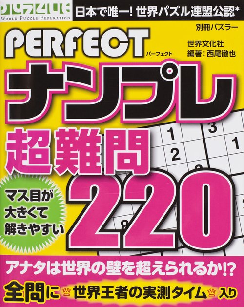 PERFECTナンプレ超難問220
