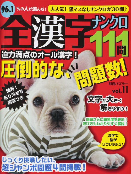 全漢字ナンクロ111問 vol.11