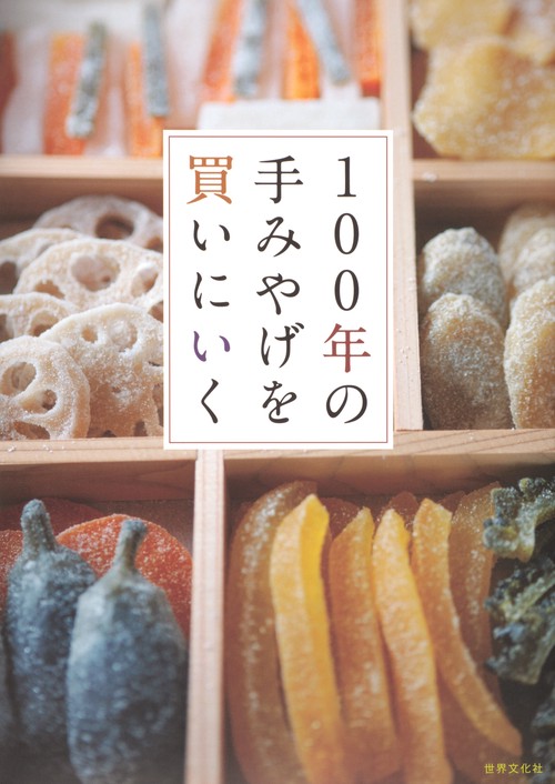 100年の手みやげを買いにいく