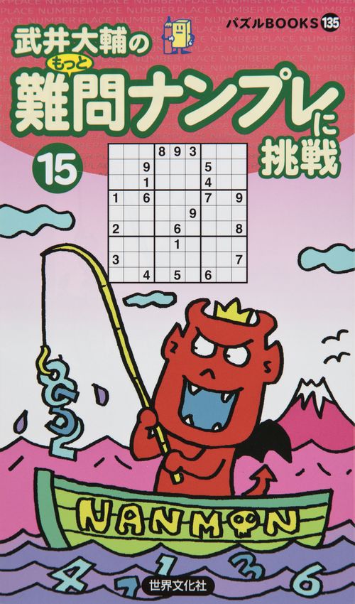 難問ナンプレに挑戦 15