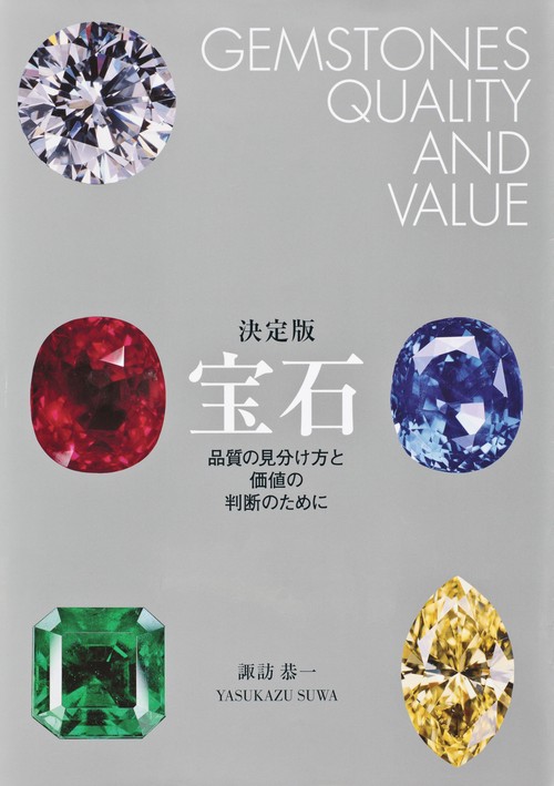 宝石 品質の見分け方と価値の判断のために
